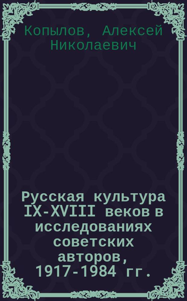 Русская культура IX-XVIII веков в исследованиях советских авторов, 1917-1984 гг.