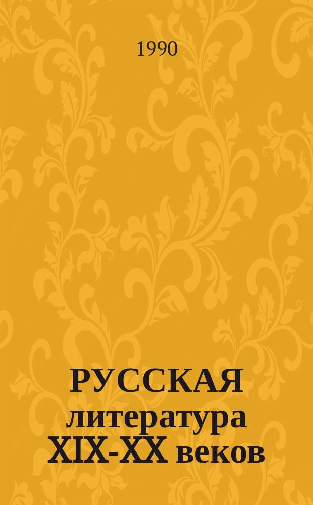 РУССКАЯ литература XIX-XX веков : Метод. разраб