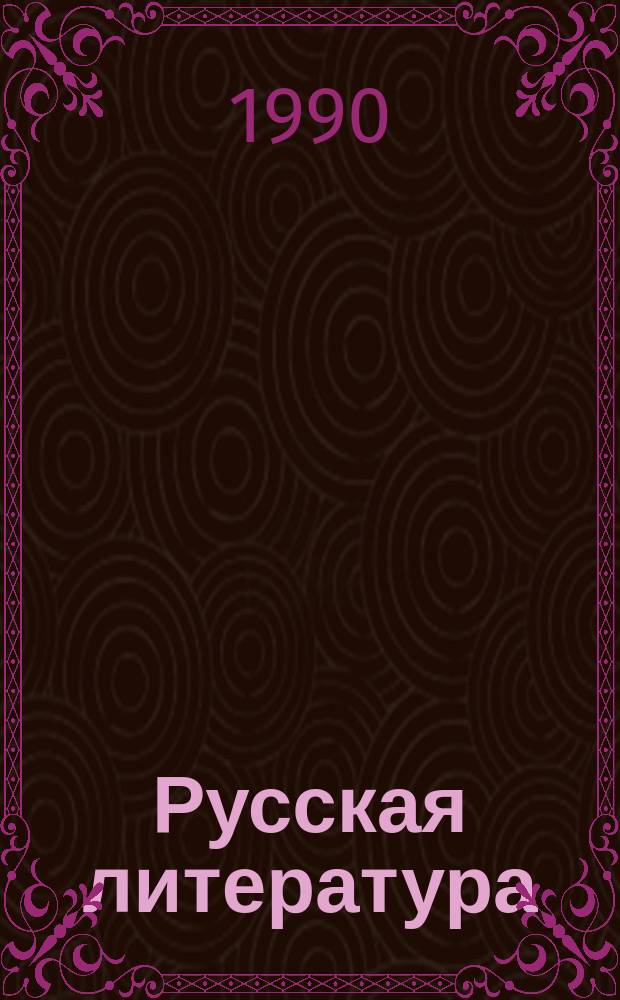 Русская литература : Хрестоматия для 7-го кл. абхаз. шк