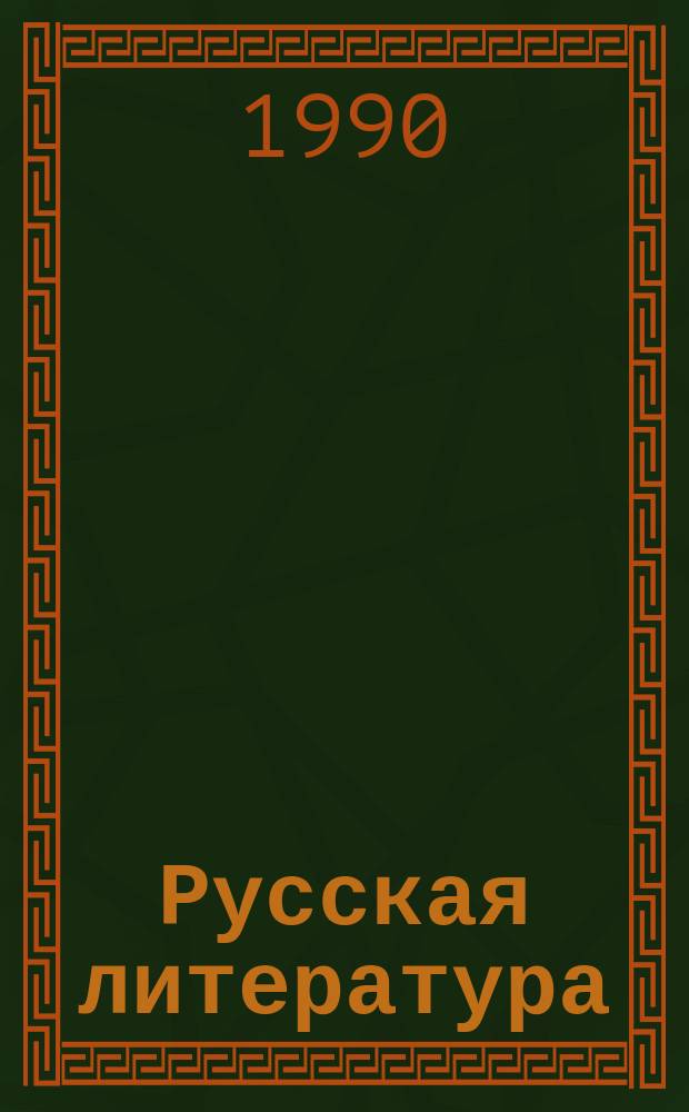 Русская литература : Учеб. хрестоматия для 10-го кл. нац. шк. РСФСР