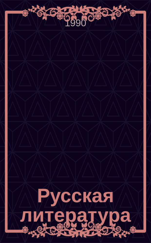 Русская литература : Учеб.-хрестоматия для 5-го кл. сред. шк
