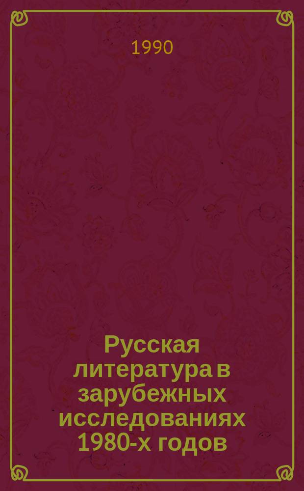 Русская литература в зарубежных исследованиях 1980-х годов : (Розанов, Хлебников, Ахматова, Мандельштам, Бахтин) : Сб. обзоров