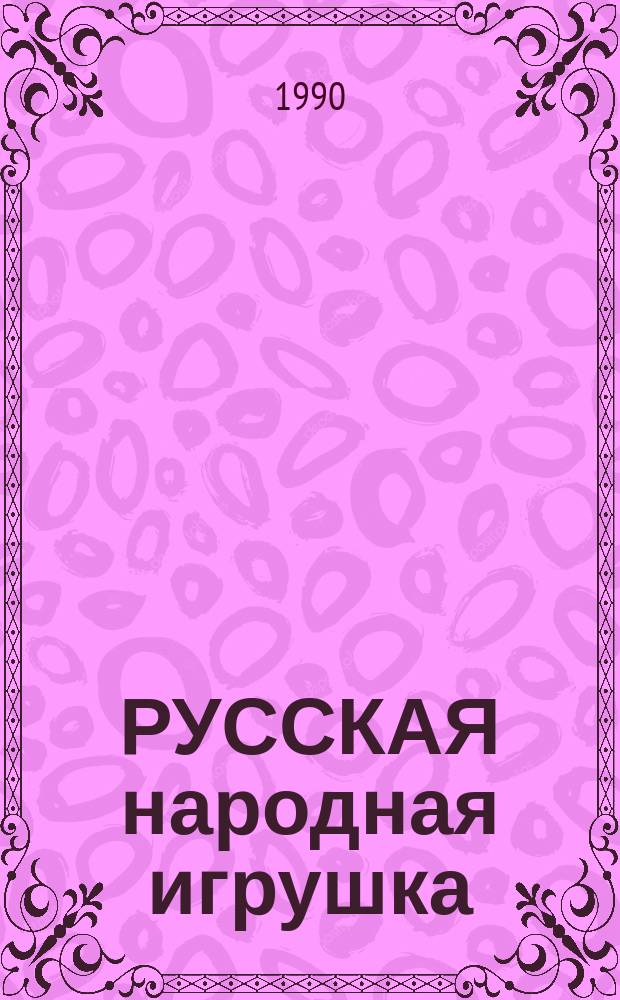 РУССКАЯ народная игрушка : Кат. выст
