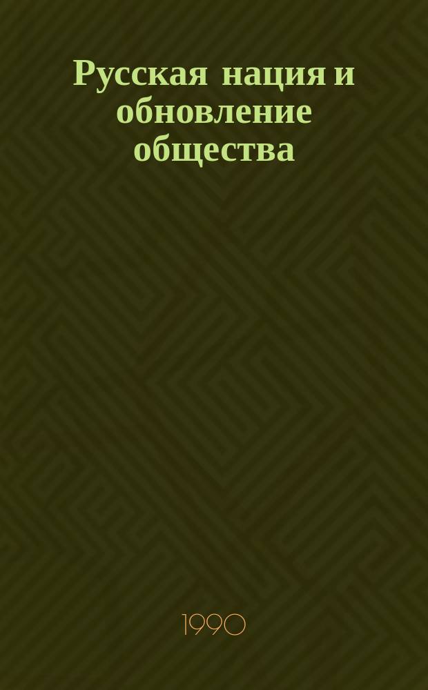 Русская нация и обновление общества : Сб. ст.