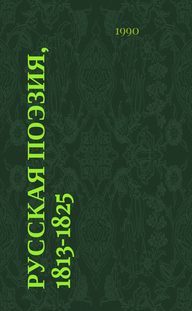 Русская поэзия, 1813-1825