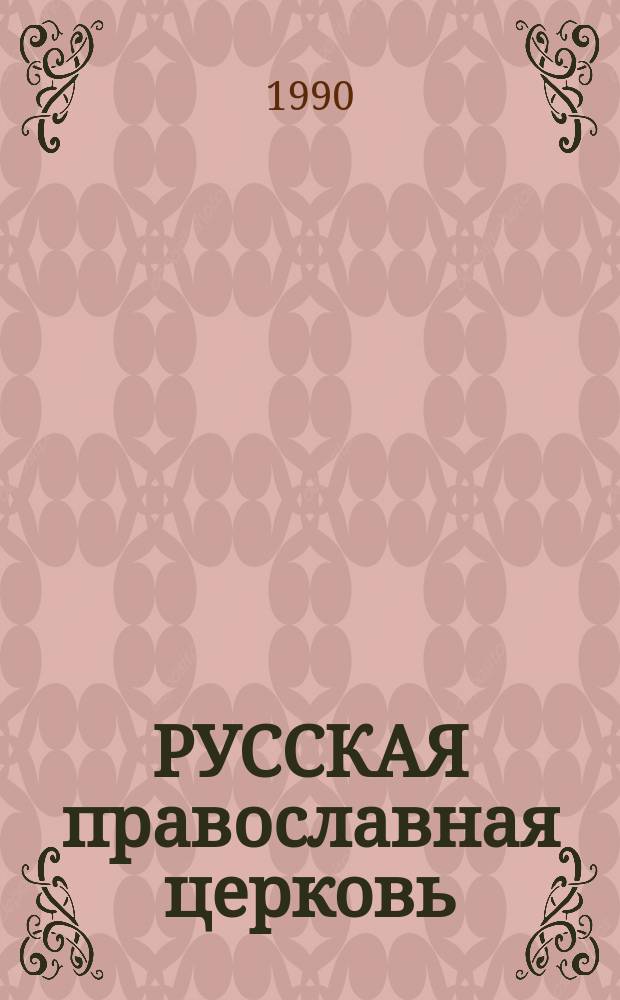РУССКАЯ православная церковь : Фотоальбом