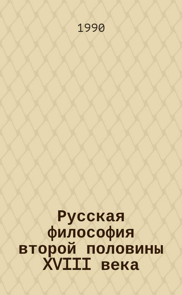 Русская философия второй половины XVIII века : Хрестоматия