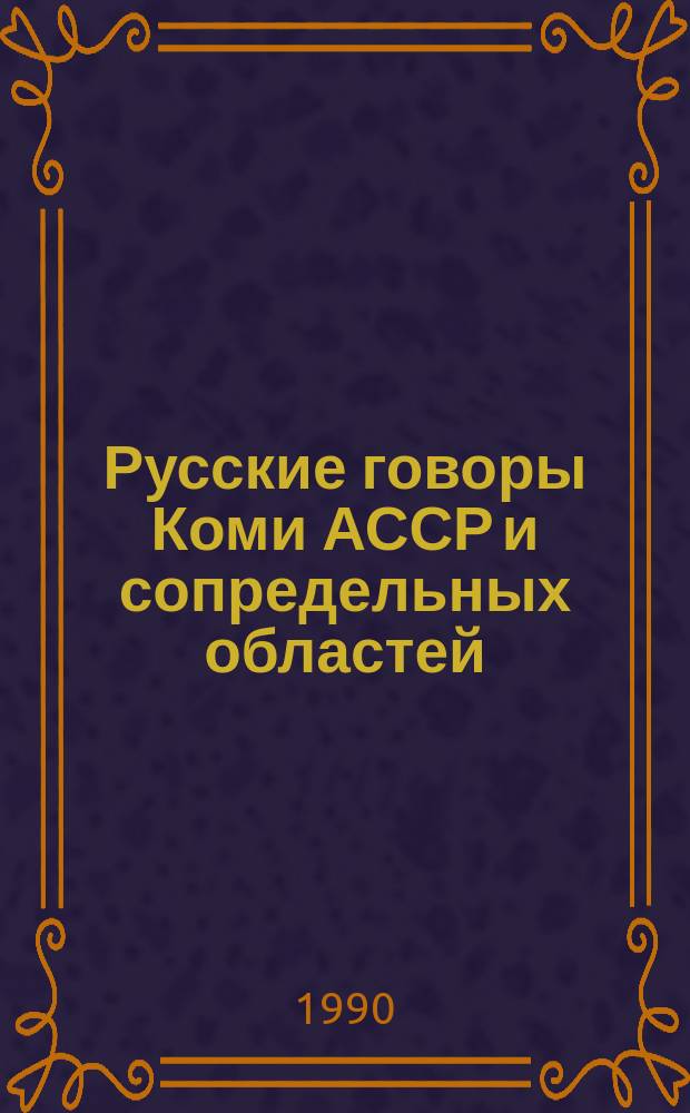 Русские говоры Коми АССР и сопредельных областей : Межвуз. сб. науч. тр