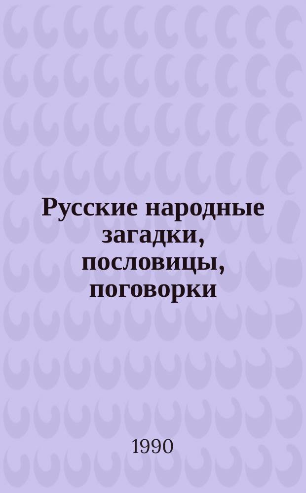 Русские народные загадки, пословицы, поговорки : Сборник