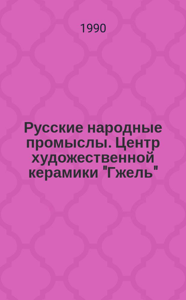 Русские народные промыслы. Центр художественной керамики "Гжель" : Метод. пособие