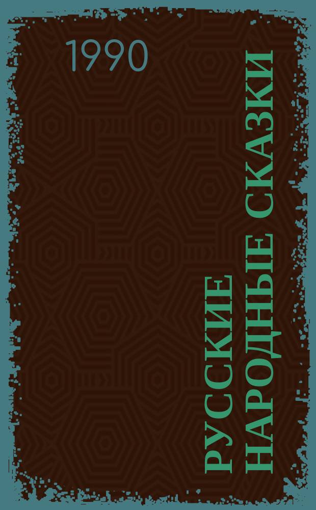Русские народные сказки : Для сред. и ст. шк. возраста