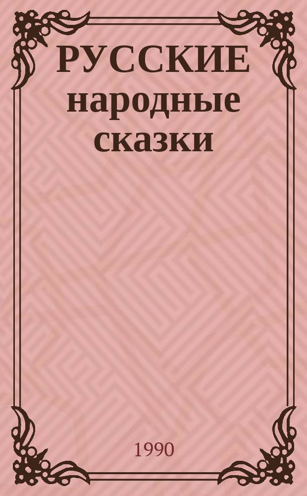 РУССКИЕ народные сказки = A russian folk tale reader : Кн. для чтения с коммент. на англ. яз. и словарем