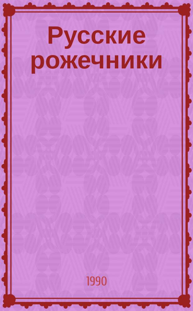 Русские рожечники : Сб. ст