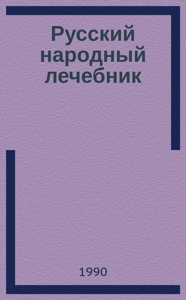 Русский народный лечебник : Сборник