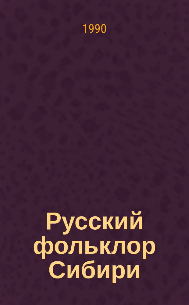 Русский фольклор Сибири : Элементы архитектоники : Сб. науч. тр