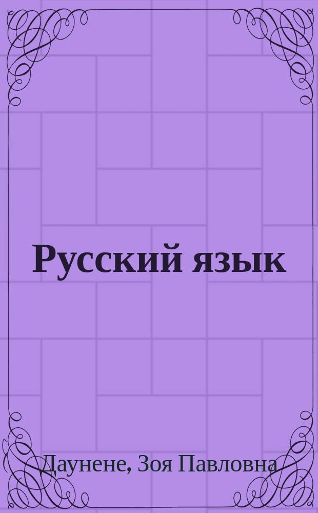 Русский язык : Для 5-го кл. одиннадцатилет. шк. с туркм. яз. обучения