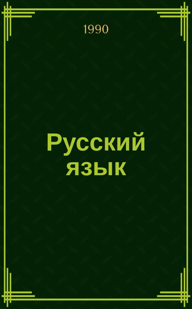 Русский язык : Учеб. для 6-го кл. шк. с узб. яз. обучения