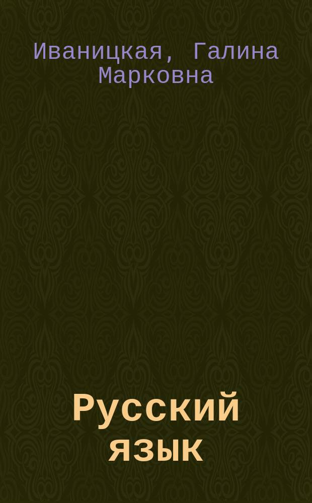 Русский язык : Учеб. для 5-го кл. шк. с укр. яз. обучения