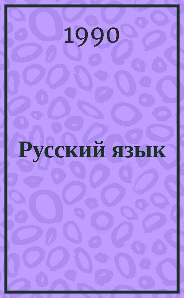 Русский язык : Учеб. для 6-7-х кл. шк. с укр. яз. обучения
