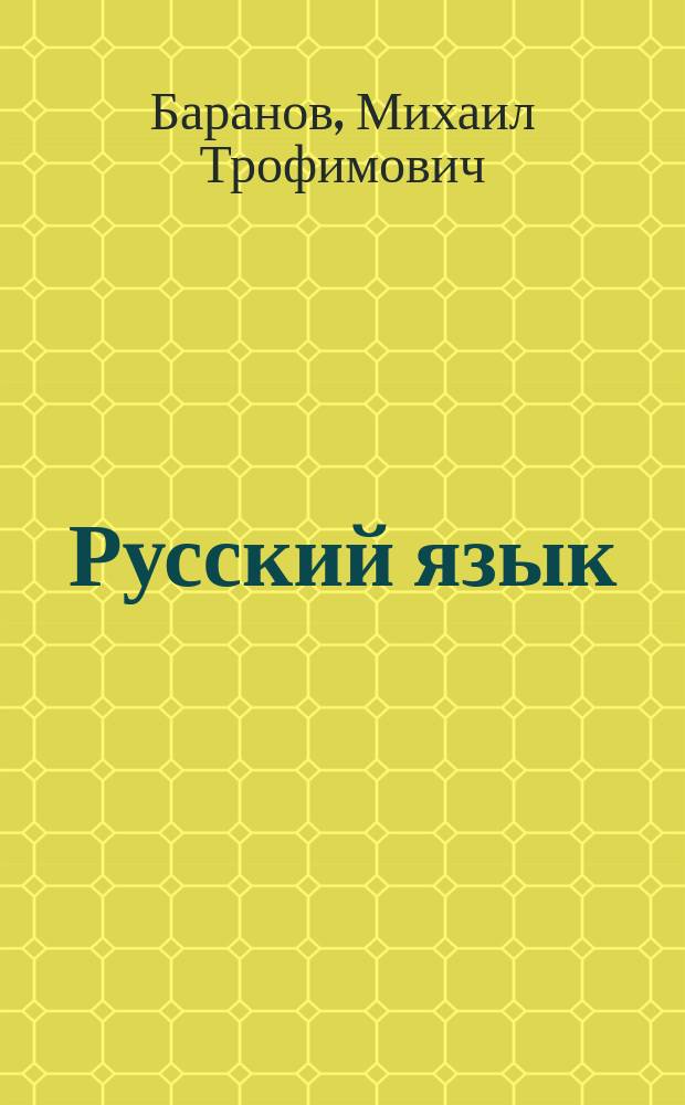 Русский язык : Учеб. для 6-го кл. сред. шк