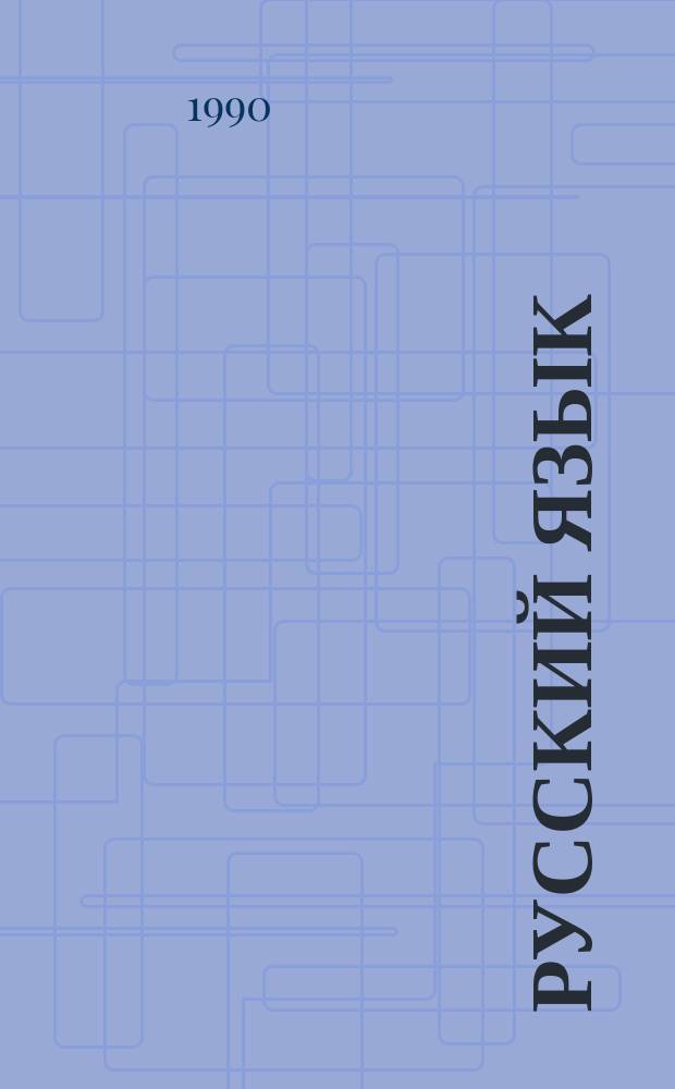 Русский язык : Учеб. для 6-го кл. сред. шк