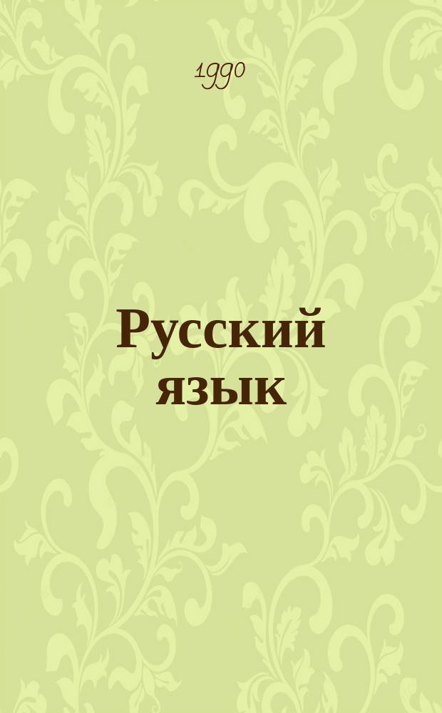 Русский язык : Учеб. для 7-го кл. шк. слабовидящих