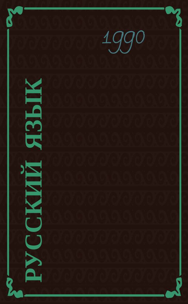 Русский язык : Учеб. для 9-го кл. шк. слабовидящих