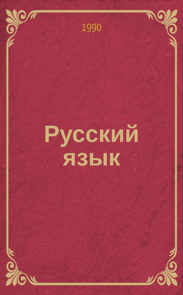 Русский язык : Для яз. фак. вузов СРВ : Кн. для студента : IV-V курсы
