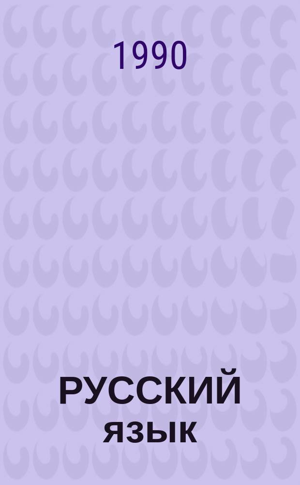 РУССКИЙ язык : Для яз. фак. вузов СРВ : Кн. для чтения, IV-V курсы