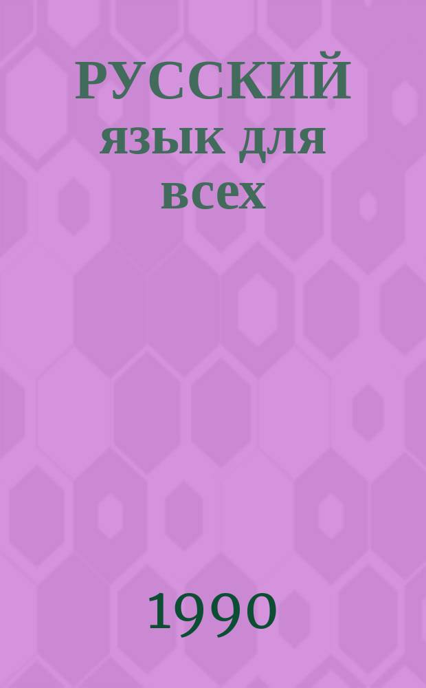 РУССКИЙ язык для всех : Давайте поговорим и почитаем : Учеб. пособие