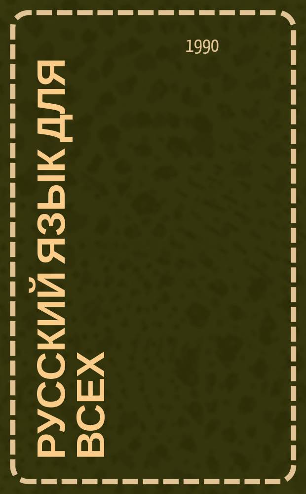 РУССКИЙ язык для всех = Russian for Everybody : Давайте поговорим и почитаем! : Для говорящих на англ. яз