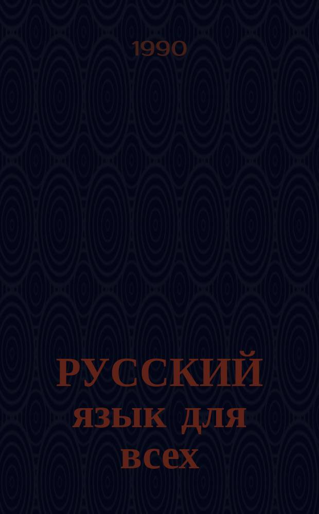 РУССКИЙ язык для всех = Russian for Everybody : Давайте поговорим и почитаем : Для говорящих на англ. яз
