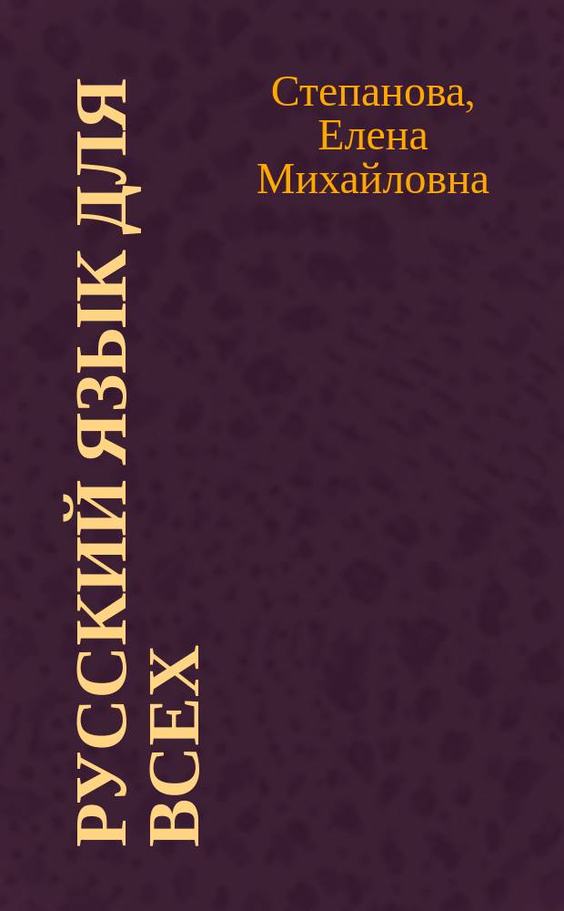 РУССКИЙ язык для всех = Russian for everybody : Учеб. для говорящих на англ. яз