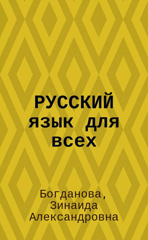 РУССКИЙ язык для всех = Venäjänkieltä kaikille : Давайте поговорим и почитаем : Для говорящих на фин. яз
