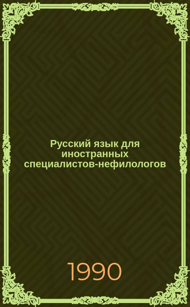 Русский язык для иностранных специалистов-нефилологов : Беседы и дискус