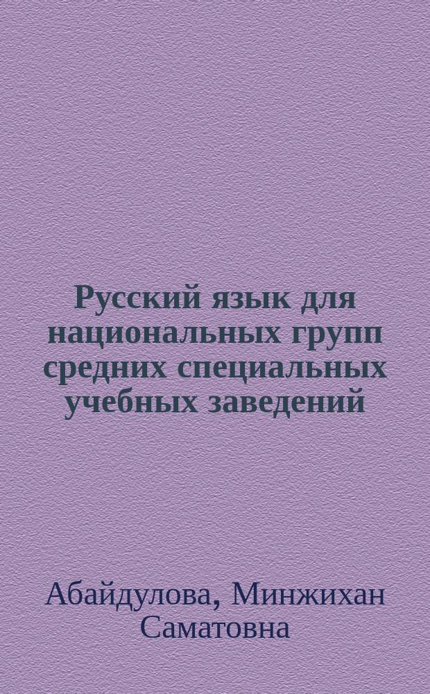 Русский язык для национальных групп средних специальных учебных заведений : Учебник