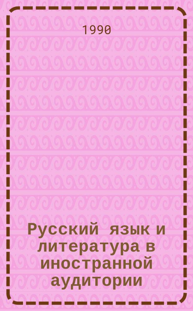 Русский язык и литература в иностранной аудитории : Сб. науч. тр
