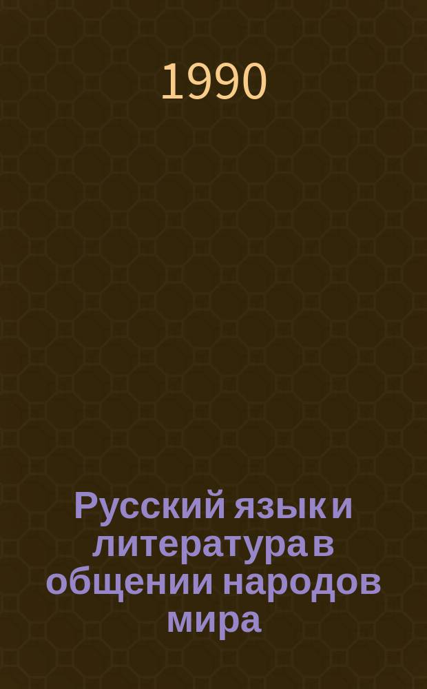 Русский язык и литература в общении народов мира: проблемы функционирования и преподавания : (Круглый стол) : Докл. и сообщ