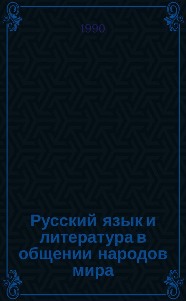 Русский язык и литература в общении народов мира: проблемы функционирования и преподавания : Докл. сов. делегации