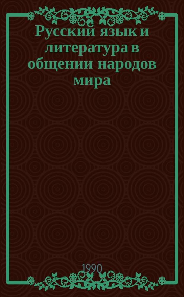 Русский язык и литература в общении народов мира: проблемы функционирования и преподавания : Докл. и сообщ. молодых ученых