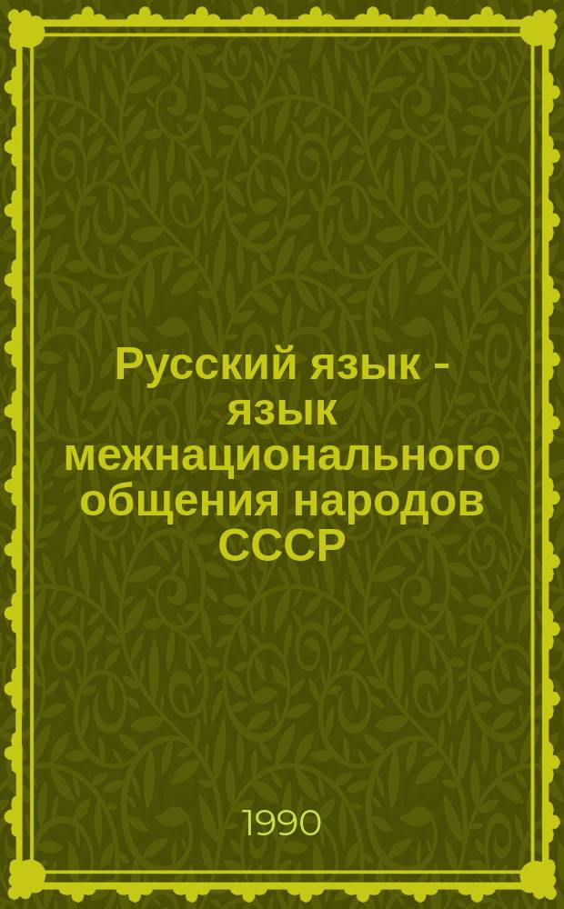Русский язык - язык межнационального общения народов СССР : Материалы науч.-практ. конф