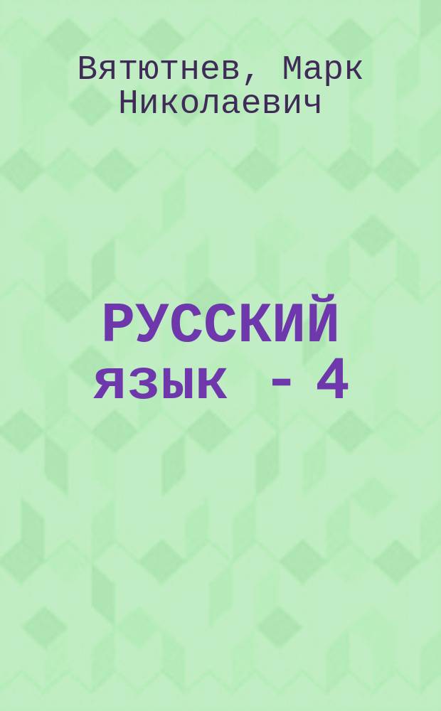 РУССКИЙ язык - 4 : Кн. для учителя