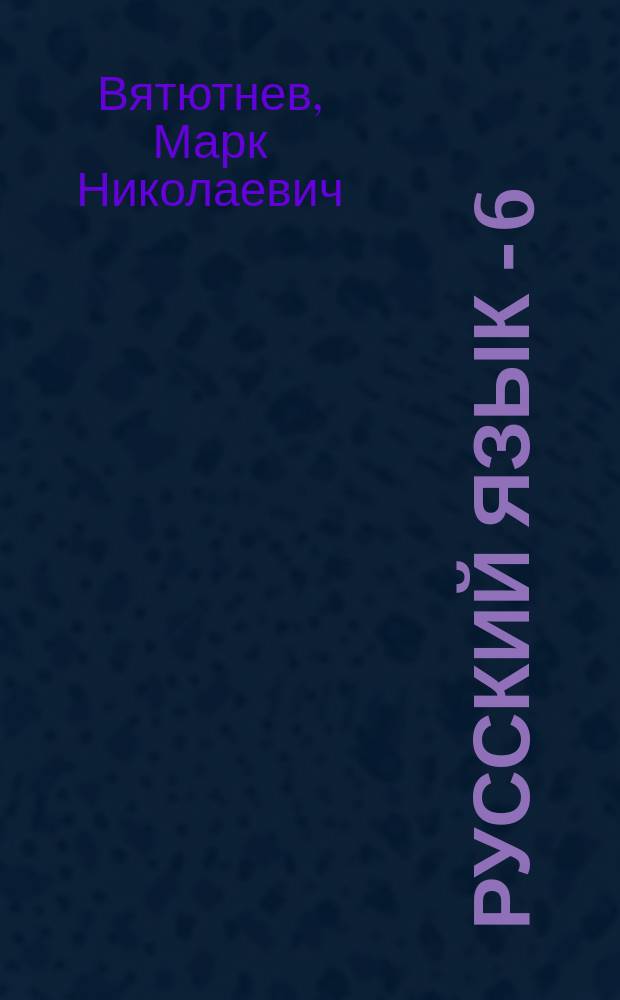 РУССКИЙ язык - 6 : Кн. для учителя