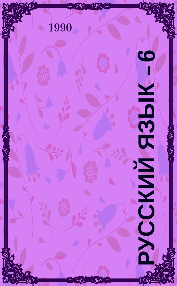 РУССКИЙ язык - 6 : Учеб. комплекс для зарубеж. шк. : Рус.-фр. помощник-переводчик