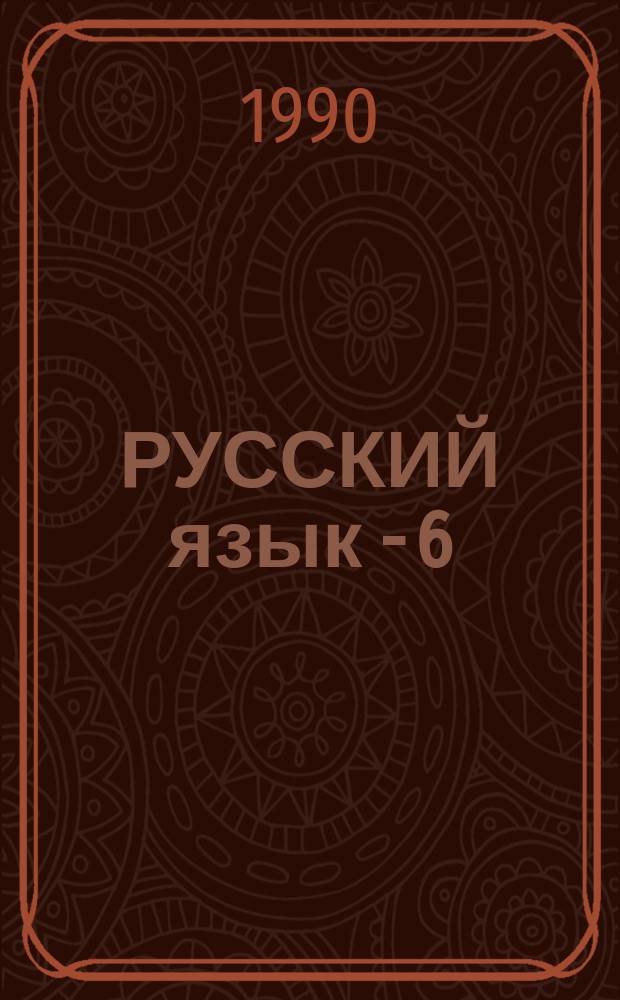 РУССКИЙ язык - 6 : Учеб. комплекс для зарубеж. шк. : Рус.-англ. помощник-переводчик
