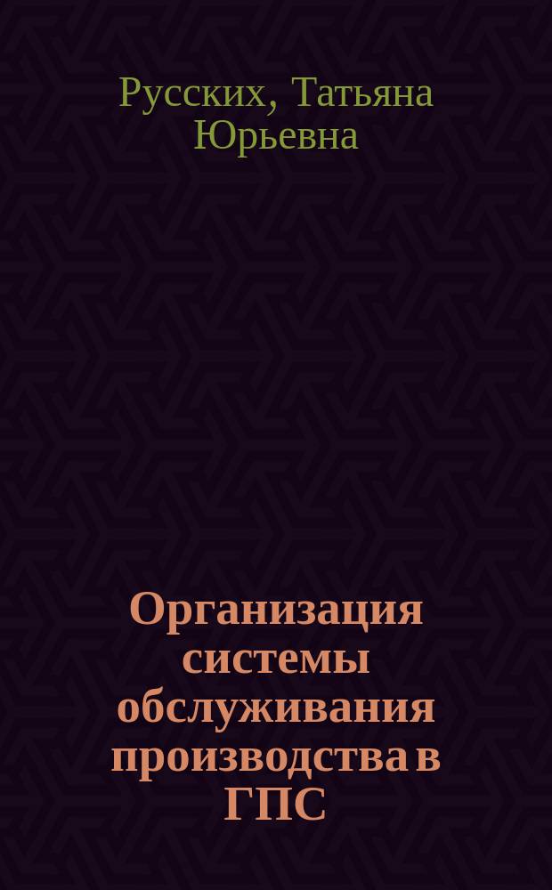 Организация системы обслуживания производства в ГПС : Автореф. дис. на соиск. учен. степ. канд. экон. наук : (08.00.28)