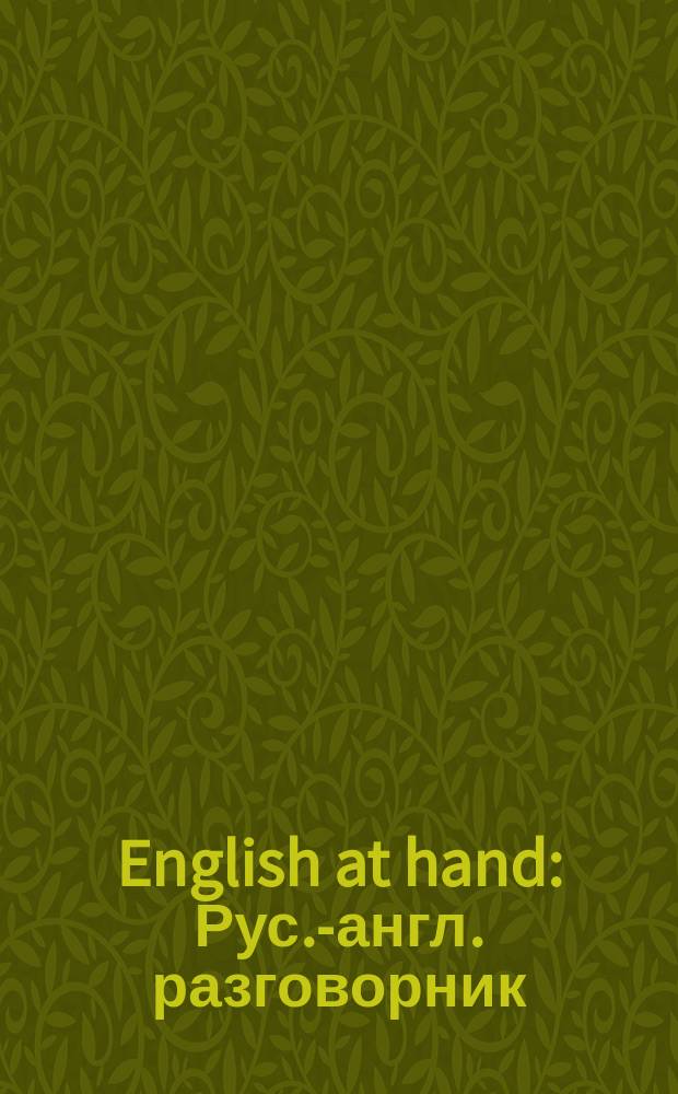 English at hand : Рус.-англ. разговорник