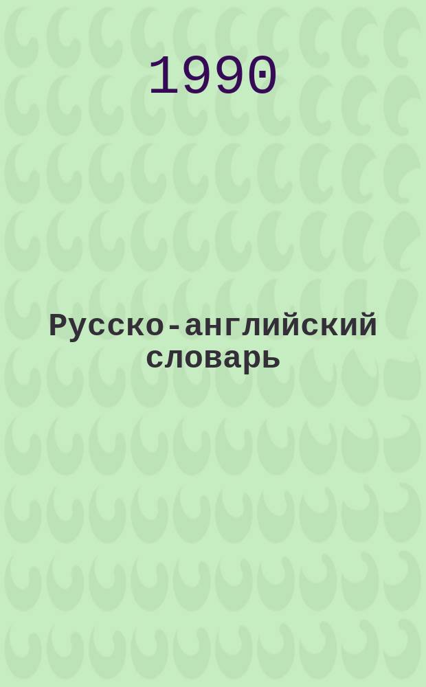 Русско-английский словарь = Russian-English dictionary : Ок. 25000 слов