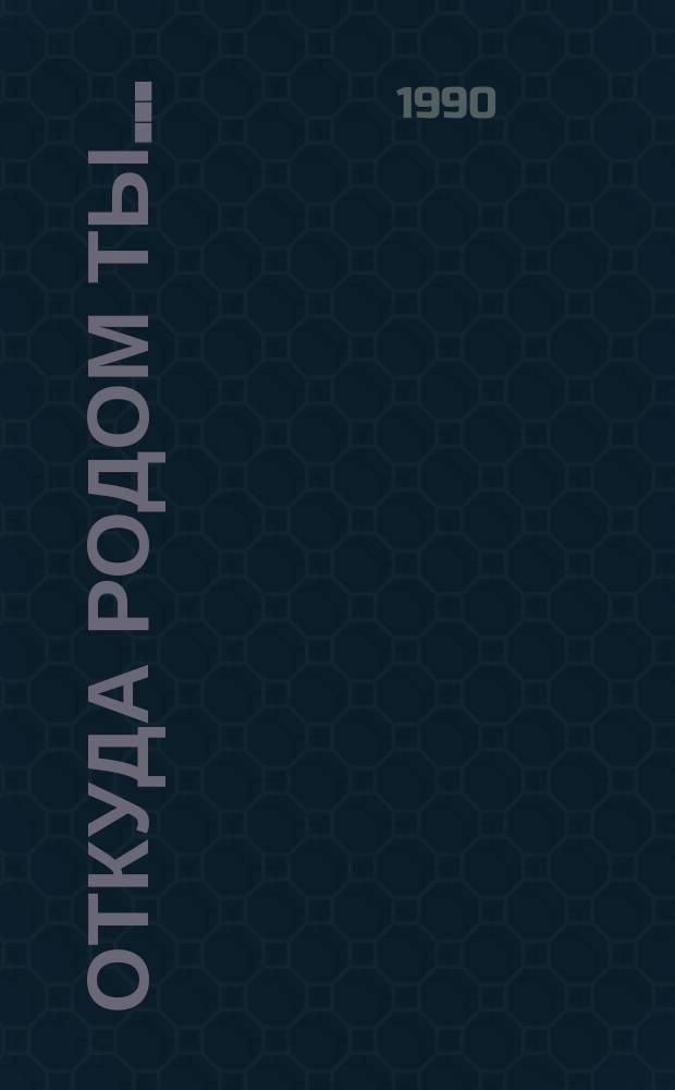 Откуда родом ты... : Роман, рассказы