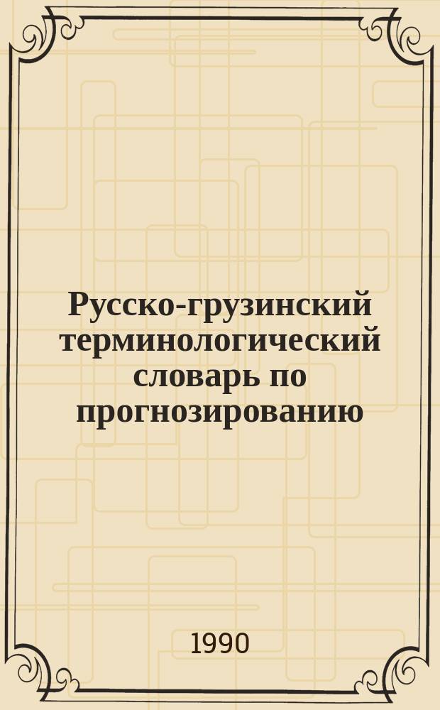 Русско-грузинский терминологический словарь по прогнозированию
